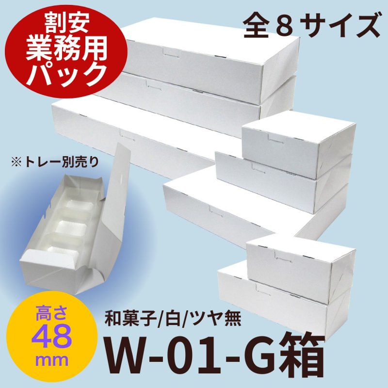 画像1: Ｗ－０１－Ｇ業務用パック　（白無地横入れ）和菓子　10ケース入り　/２Ｇ/３Ｇ/４Ｇ/６Ｇ/８Ｇ/１０Ｇ/１２Ｇ/１５Ｇ (1)