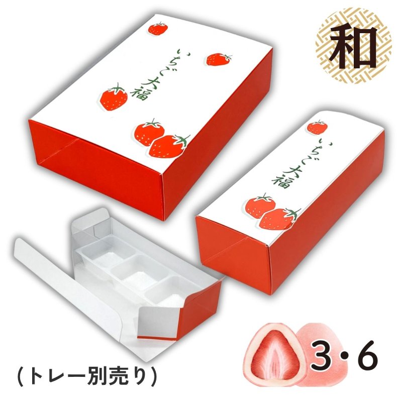 画像1: いちご大福箱　３個箱/６個箱/単価33.50〜44円 (1)
