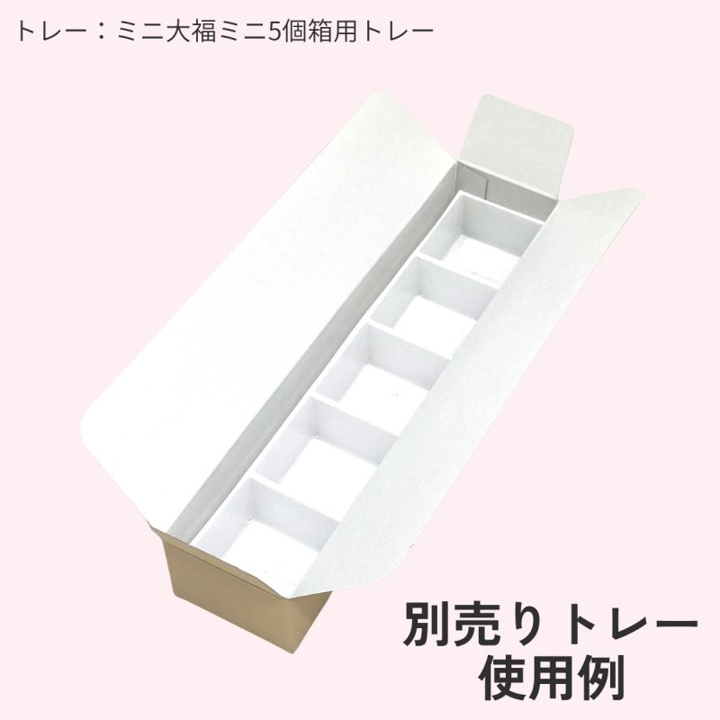 画像8: ミニ大福５個箱＠１つあたり31.36円 (8)