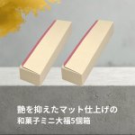 画像10: ミニ大福５個箱＠１つあたり31.36円 (10)