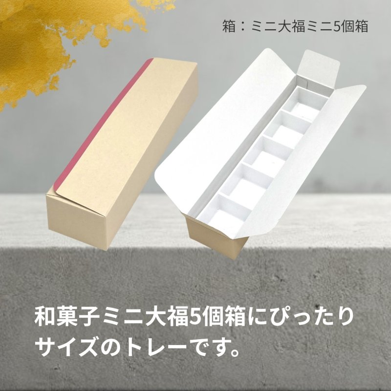 画像5: ミニ大福５個用白トレー＠1つあたり14.05円 (5)