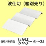 画像1: わかば・みやび用波仕切　６個/１０個/１５個/２０個/２５個入用　/単価17〜41円 (1)