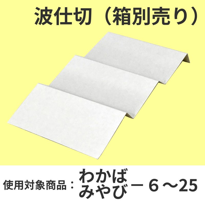 画像1: わかば・みやび用波仕切　６個/１０個/１５個/２０個/２５個入用　/単価17〜41円 (1)