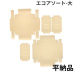 画像18: エコアソート（仕切付）/小/中/大 (18)