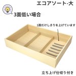 画像22: エコアソート（仕切付）/小/中/大 (22)