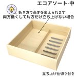 画像13: エコアソート（仕切付）/小/中/大 (13)