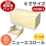画像1: ニューエコロール６寸業務用パック@１枚45.08円×1500枚 (1)