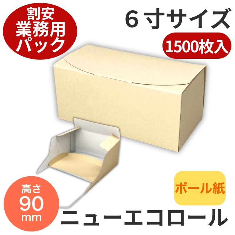 画像1: ニューエコロール６寸業務用パック@１枚45.08円×1500枚 (1)