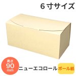 画像1: ニューエコロール６寸＠1枚あたり49.01円 (1)