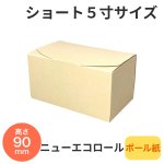 画像1: ニューエコロールショート　5寸（爪なしトレー付）@1枚あたり45.08円 (1)