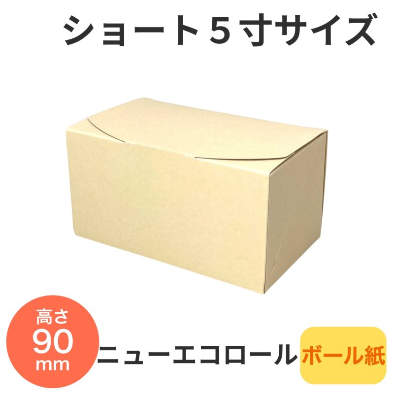 画像1: ニューエコロールショート　5寸（爪なしトレー付）@1枚あたり45.08円 (1)