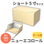 画像1: ニューエコロールショート　5寸（爪なしトレー付）/単価　52.00円 (1)