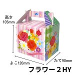 画像1: 【アウトレット】HY箱／フラワー２ＨＹ　１ロット50枚入り＠１枚あたり73.81円→59.78円 (1)