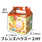 画像1: 【アウトレット】HY箱／フレンズハウス２ＨＹ　1ロット50枚入り＠１枚あたり67.10→50.35円 (1)