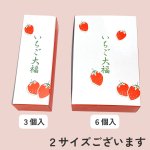 画像2: いちご大福箱　３個箱/６個箱＠1枚あたり30.06〜39.62円 (2)