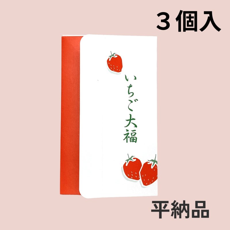 画像4: いちご大福箱　３個箱/６個箱＠1枚あたり30.06〜39.62円 (4)