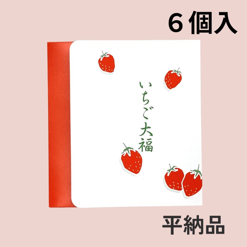 画像10: いちご大福箱　３個箱/６個箱＠1枚あたり30.06〜39.62円 (10)