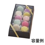 画像13: Ｔ－マカロン　5個入用/10個入用＠1つあたり104.54〜143.75円 (13)