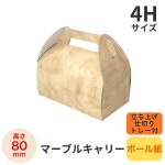 画像2: Ｃ－マーブルキャリー（トレー付）４Ｈ/６Ｈ/８Ｈ＠1枚あたり42.60〜67.90円 (2)