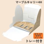 画像7: Ｃ－マーブルキャリー（トレー付）４Ｈ/６Ｈ/８Ｈ＠1枚あたり42.60〜67.90円 (7)