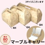 画像1: Ｃ－マーブルキャリー（トレー付）４Ｈ/６Ｈ/８Ｈ＠1枚あたり42.60〜67.90円 (1)