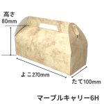 画像11: Ｃ－マーブルキャリー（トレー付）４Ｈ/６Ｈ/８Ｈ＠1枚あたり42.60〜67.90円 (11)