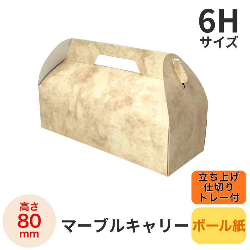 画像10: Ｃ－マーブルキャリー（トレー付）４Ｈ/６Ｈ/８Ｈ＠1枚あたり42.60〜67.90円 (10)