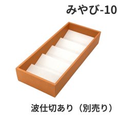 画像7: Ｗ－みやび－10個用/15個用/20個用＠1つあたり68.44〜99.61円 (7)