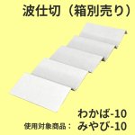 画像3: わかば・みやび用波仕切　６個/１０個/１５個/２０個/２５個入用＠1枚あたり15.25〜36.84 (3)