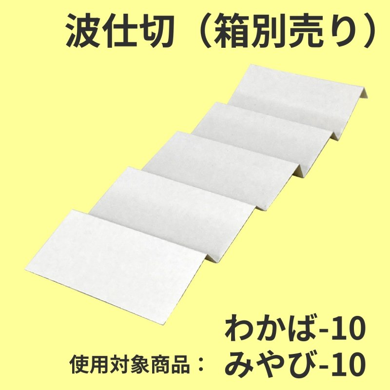 画像3: わかば・みやび用波仕切　６個/１０個/１５個/２０個/２５個入用＠1枚あたり15.25〜36.84 (3)
