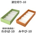 画像4: わかば・みやび用波仕切　６個/１０個/１５個/２０個/２５個入用＠1枚あたり15.25〜36.84 (4)