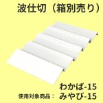 画像5: わかば・みやび用波仕切　６個/１０個/１５個/２０個/２５個入用＠1枚あたり15.25〜36.84 (5)