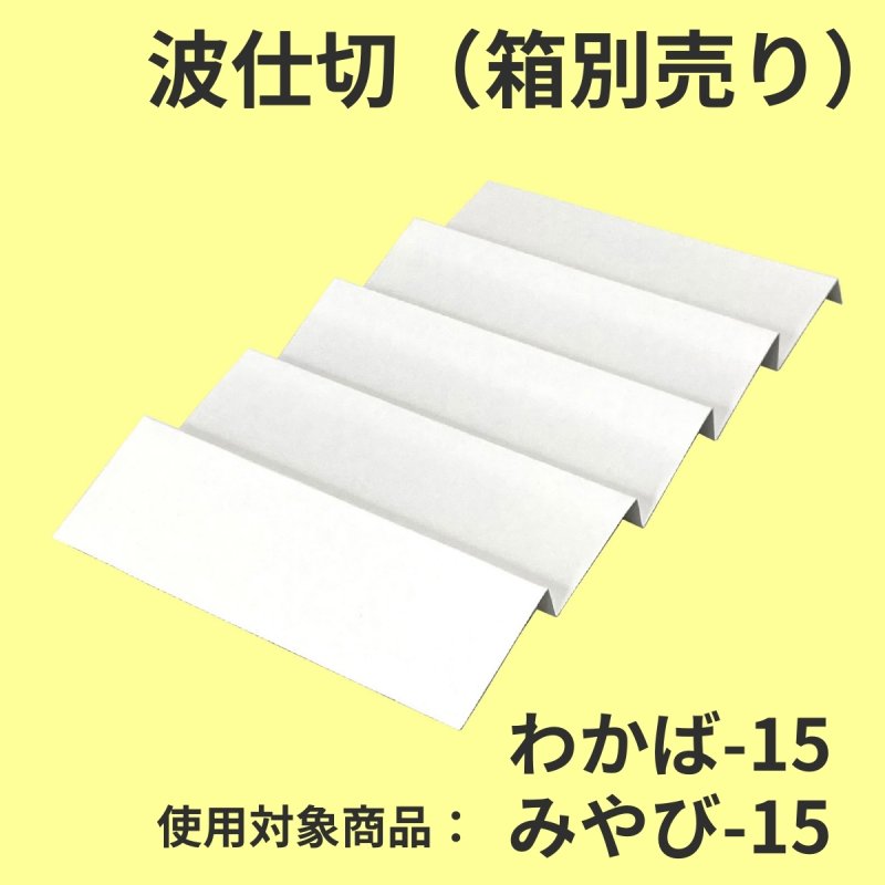 画像5: わかば・みやび用波仕切　６個/１０個/１５個/２０個/２５個入用＠1枚あたり15.25〜36.84 (5)