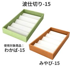 画像6: わかば・みやび用波仕切　６個/１０個/１５個/２０個/２５個入用＠1枚あたり15.25〜36.84 (6)