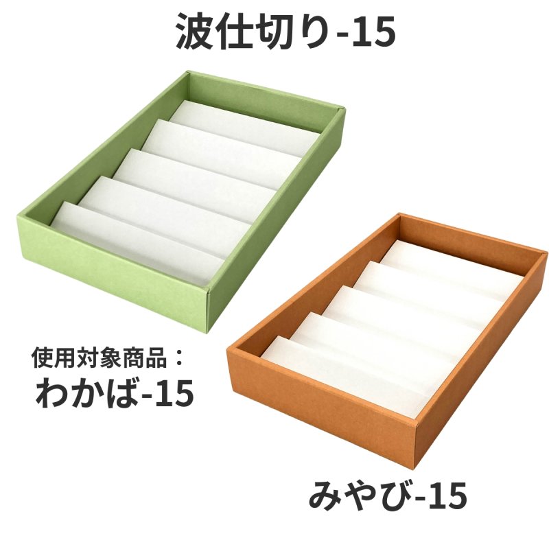 画像6: わかば・みやび用波仕切　６個/１０個/１５個/２０個/２５個入用＠1枚あたり15.25〜36.84 (6)