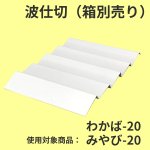 画像7: わかば・みやび用波仕切　６個/１０個/１５個/２０個/２５個入用＠1枚あたり15.25〜36.84 (7)