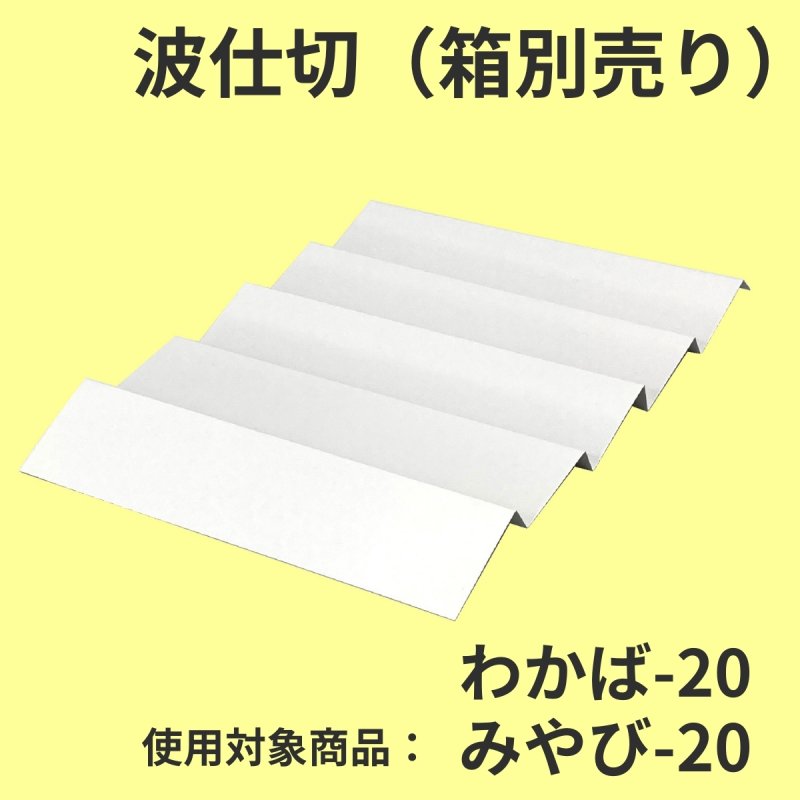 画像7: わかば・みやび用波仕切　６個/１０個/１５個/２０個/２５個入用＠1枚あたり15.25〜36.84 (7)