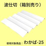 画像9: わかば・みやび用波仕切　６個/１０個/１５個/２０個/２５個入用＠1枚あたり15.25〜36.84 (9)