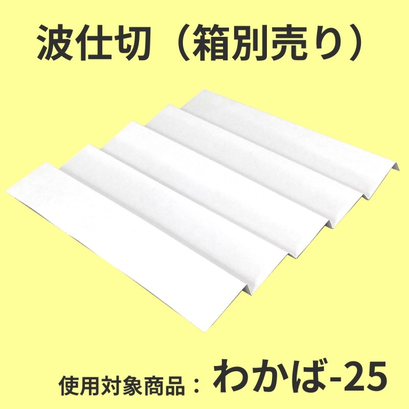 画像9: わかば・みやび用波仕切　６個/１０個/１５個/２０個/２５個入用＠1枚あたり15.25〜36.84 (9)