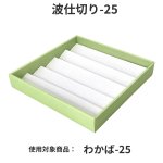 画像10: わかば・みやび用波仕切　６個/１０個/１５個/２０個/２５個入用＠1枚あたり15.25〜36.84 (10)