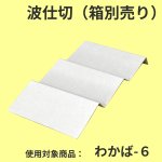 画像1: わかば・みやび用波仕切　６個/１０個/１５個/２０個/２５個入用＠1枚あたり15.25〜36.84 (1)