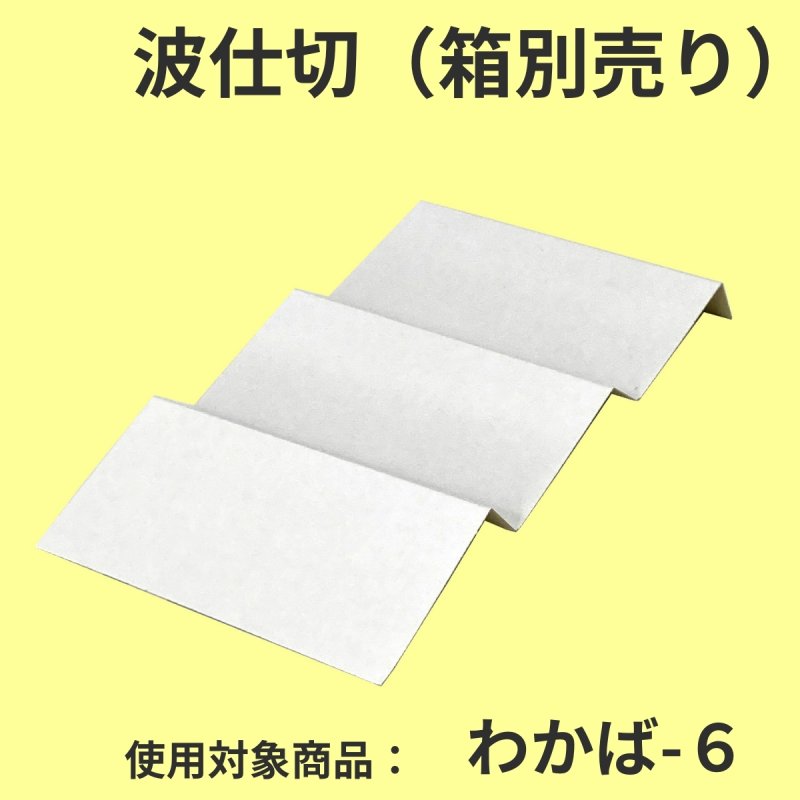 画像1: わかば・みやび用波仕切　６個/１０個/１５個/２０個/２５個入用＠1枚あたり15.25〜36.84 (1)
