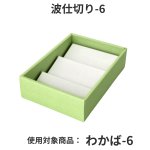 画像2: わかば・みやび用波仕切　６個/１０個/１５個/２０個/２５個入用＠1枚あたり15.25〜36.84 (2)