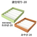 画像8: わかば・みやび用波仕切　６個/１０個/１５個/２０個/２５個入用＠1枚あたり15.25〜36.84 (8)