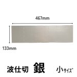 画像4: 5段波仕切り単品　銀色　（プレーンギフト用）　サイズ：小/中/大 (4)