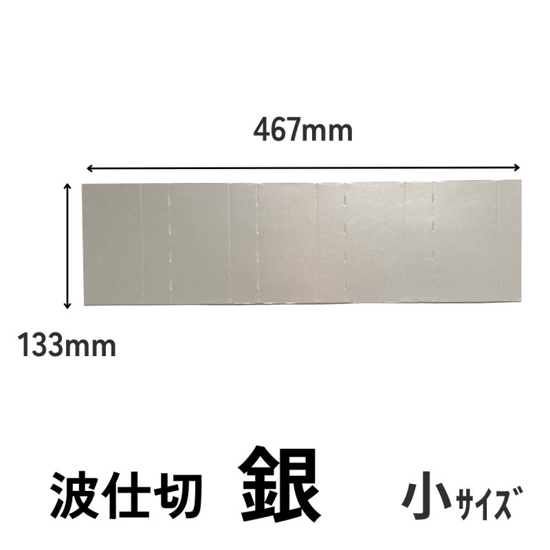 画像4: 5段波仕切り単品　銀色　（プレーンギフト用）　サイズ：小/中/大 (4)