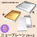 画像1: ニュープレーンギフト/小/中/大 (1)