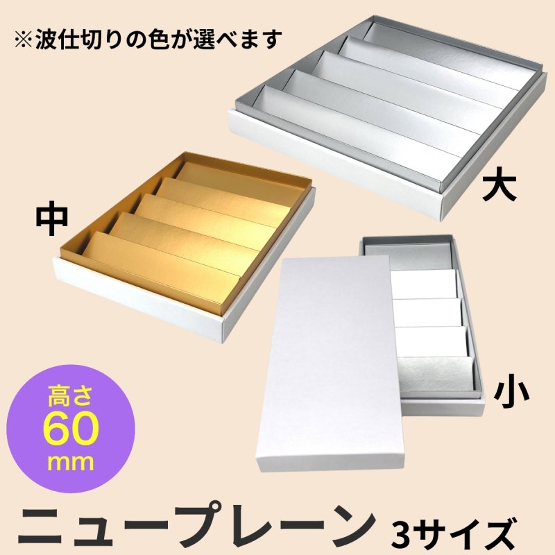 画像1: ニュープレーンギフト/小/中/大 (1)