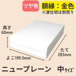 画像22: ニュープレーンギフト/小/中/大 (22)