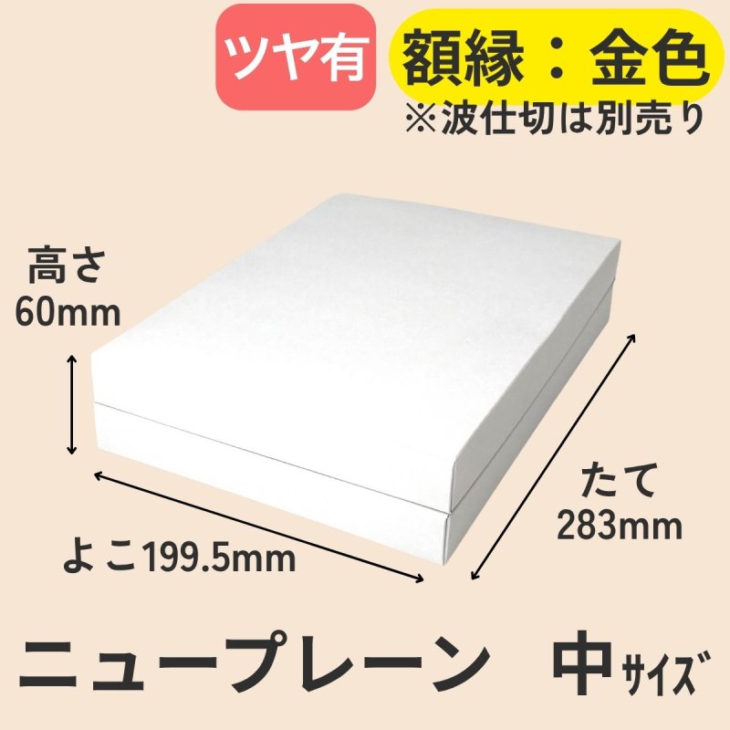 画像22: ニュープレーンギフト/小/中/大 (22)